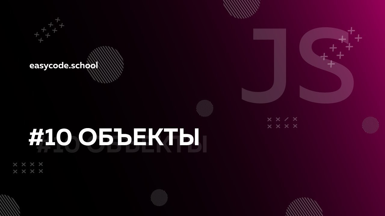 Основы JavaScript. #10 Объекты