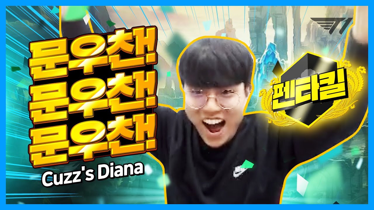 ✨펜타킬하려고 잠깐 쉬어봤습니다✨T1 커즈의 슈퍼캐리 다이애나 [T1 Stream Highlight]