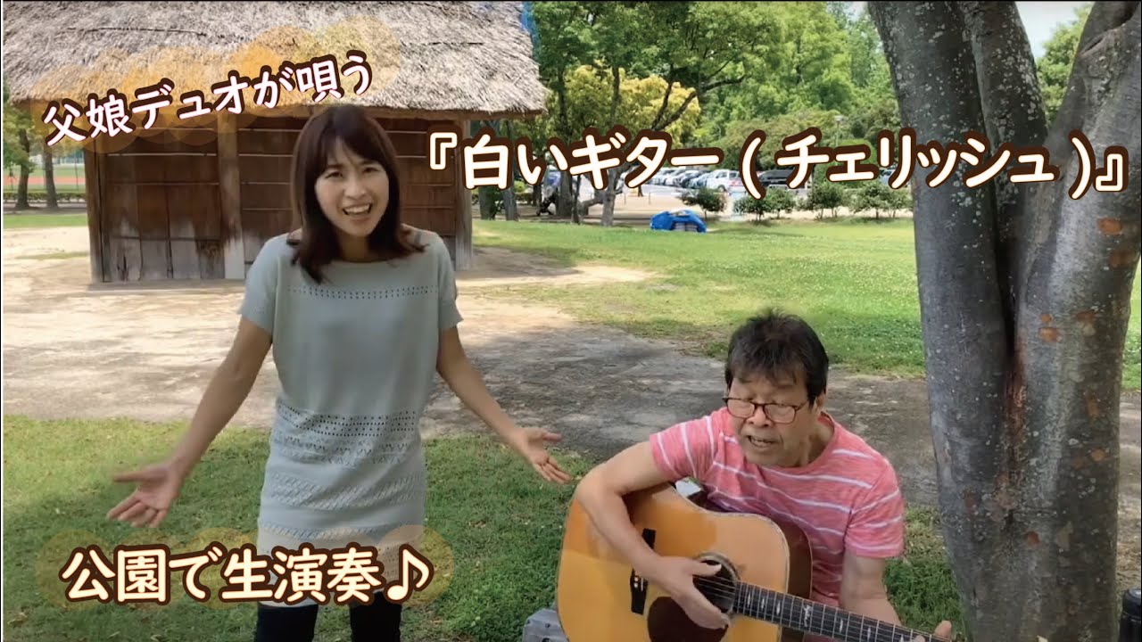 『白いギター(チェリッシュ)』covered by 父娘デュオひでボー＆絵夢