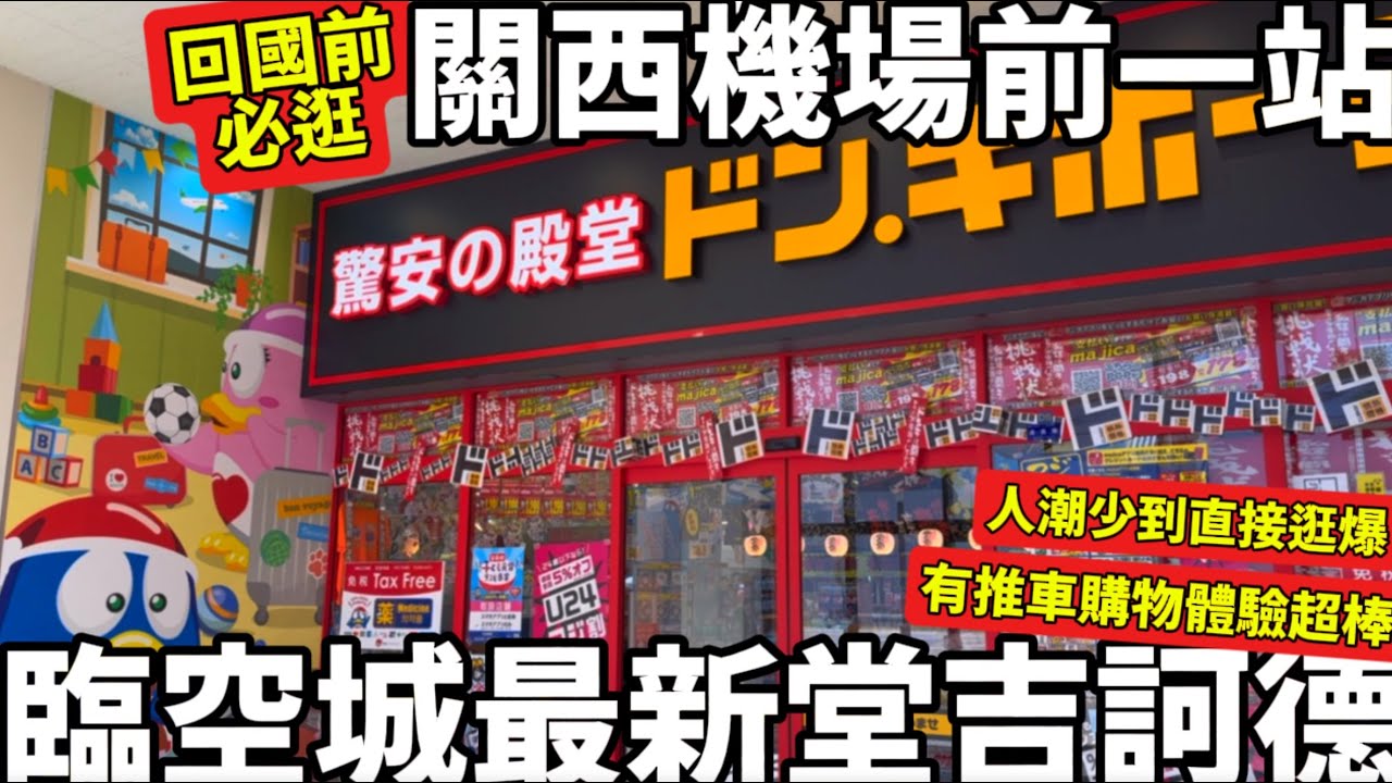 回國前必逛|關西機場前一站|臨空城最新堂吉訶德|人潮少到直接包場爆逛|三層推車購物體驗超棒|日常用品大補貨|日本生活