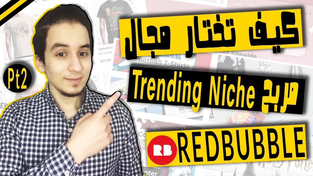 كيفة ايجاد Trending Niche | كيف تختار مجال مربح على Redbubble Pt2