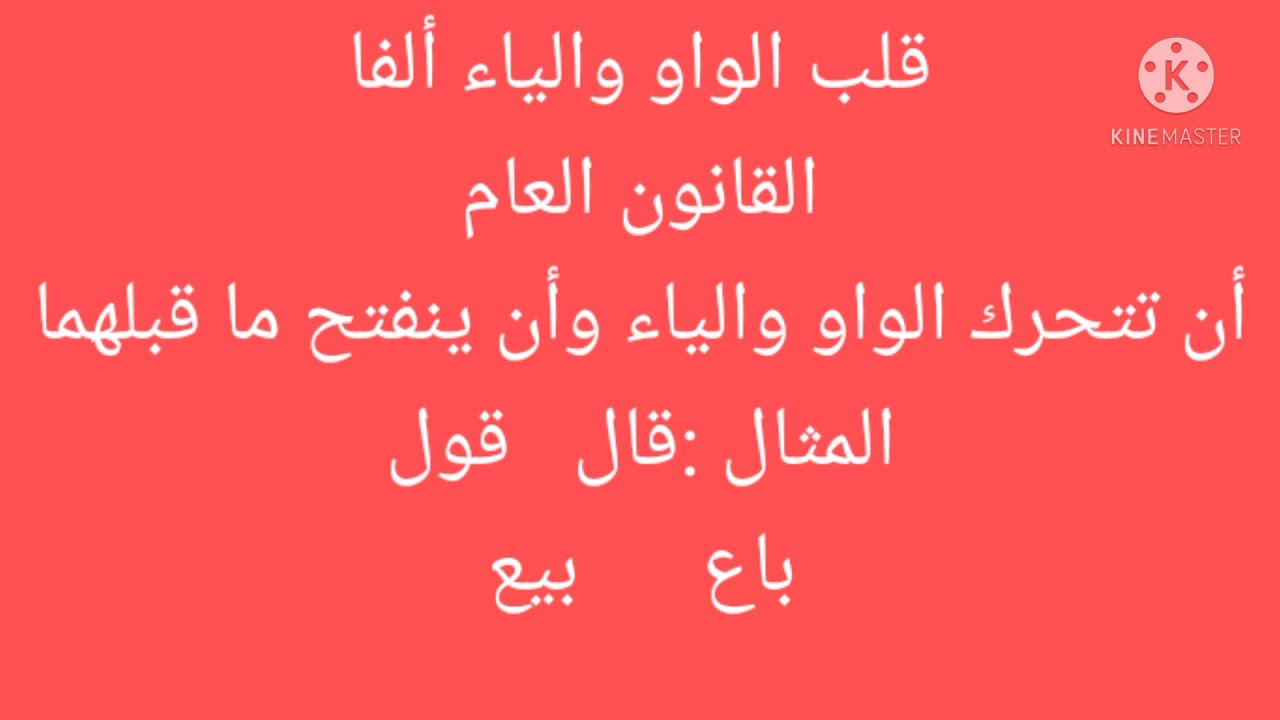 ظاهرة الإعلال :(قلب الواو والياء ألفا  ج١)د جمال حمودة