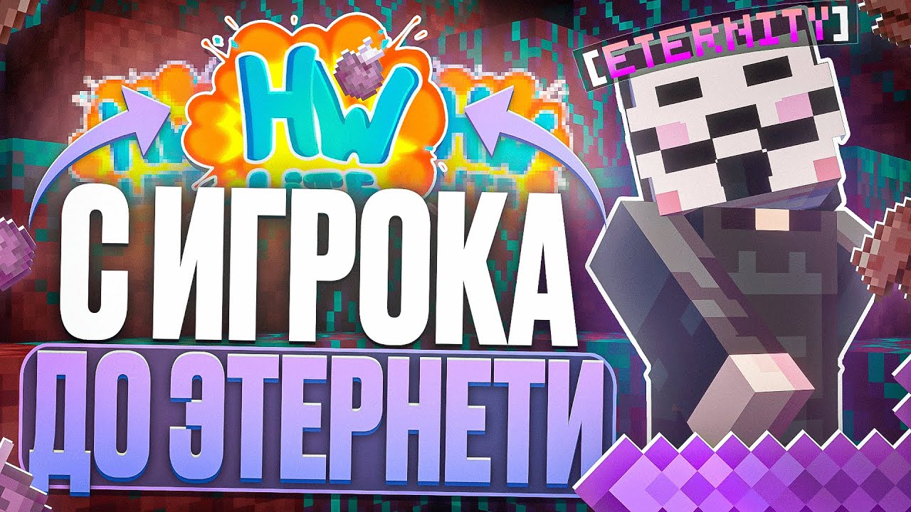 Я ВСЕ ПОТЕРЯЛ! С ИГРОКА До ЭТЕРНЕТИ №3 С Читами На Лайт HolyWorld - Майнкрафт ХолиВорлд