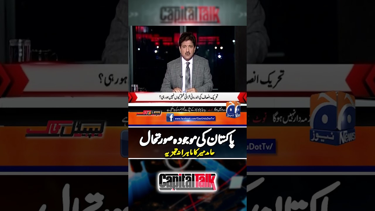 Pakistan Political Crisis: Hamid Mir's Analysis - #capitaltalk #hamidmir #geonews #shorts