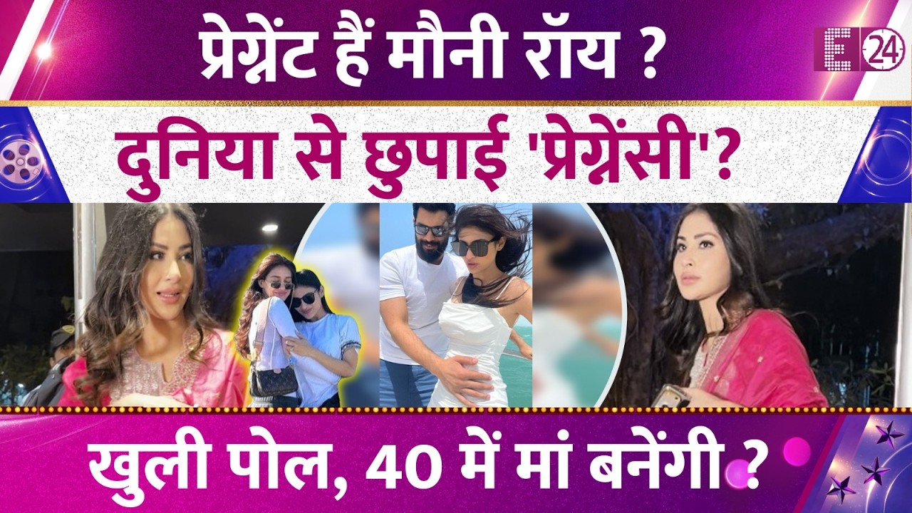 40 में मां बनेंगी Mouni Roy ? Naagin के घर गूंजेगी किलकारी ! Disha Patani की सहेली का वीडियो वायरल