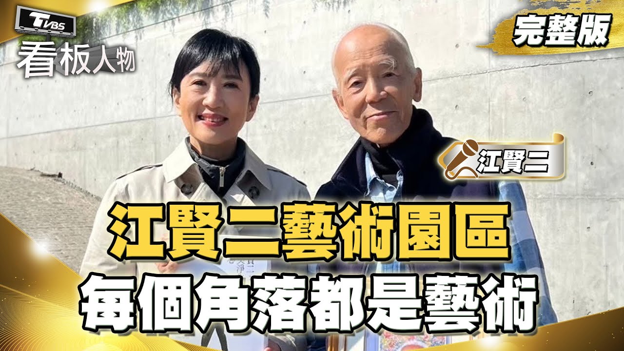 一生尋光.向光.近光.成為光 江賢二藝術園區 每個角落都是藝術 20250427 (完整版) | 看板人物 方念華 #江賢二