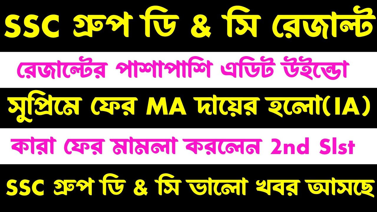 ব্রেকিং🎯SSC গ্রুপ ডি & সি রেজাল্ট(সঙ্গে এডিট অপশন)নতুন মামলা দায়ের(ssc 2nd slst update)ssc group d 