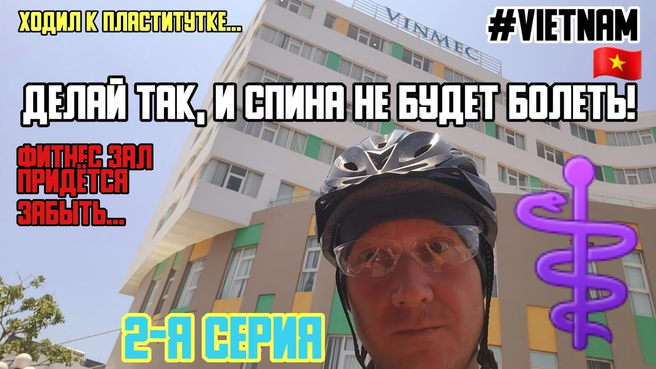 🇻🇳КАК Я ЛЕЧИЛ СПИНУ ВО ВЬЕТНАМЕ. 2-Я СЕРИЯ. ХОДИЛ К ПЛАСТИТУТКЕ И ЧТО Я ТАМ УВИДЕЛ. 