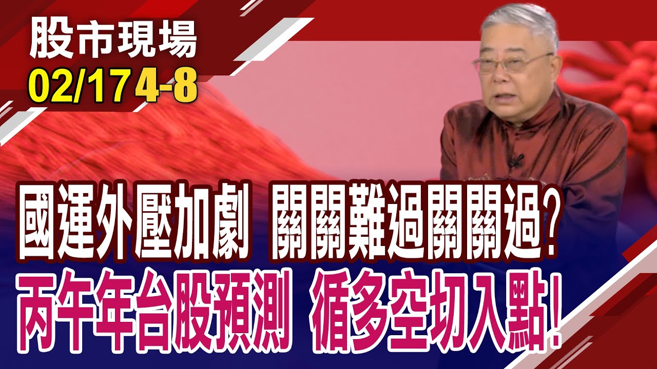 丙午年美台國運觀大勢 趨吉避凶,操作無往不利!2026丙午年台股大預測 兩人分金之安靜無虧,找到多空切入點?｜20260217(第4/8段)股市現場新春特別節目*曾鐘玉(杜富國)
