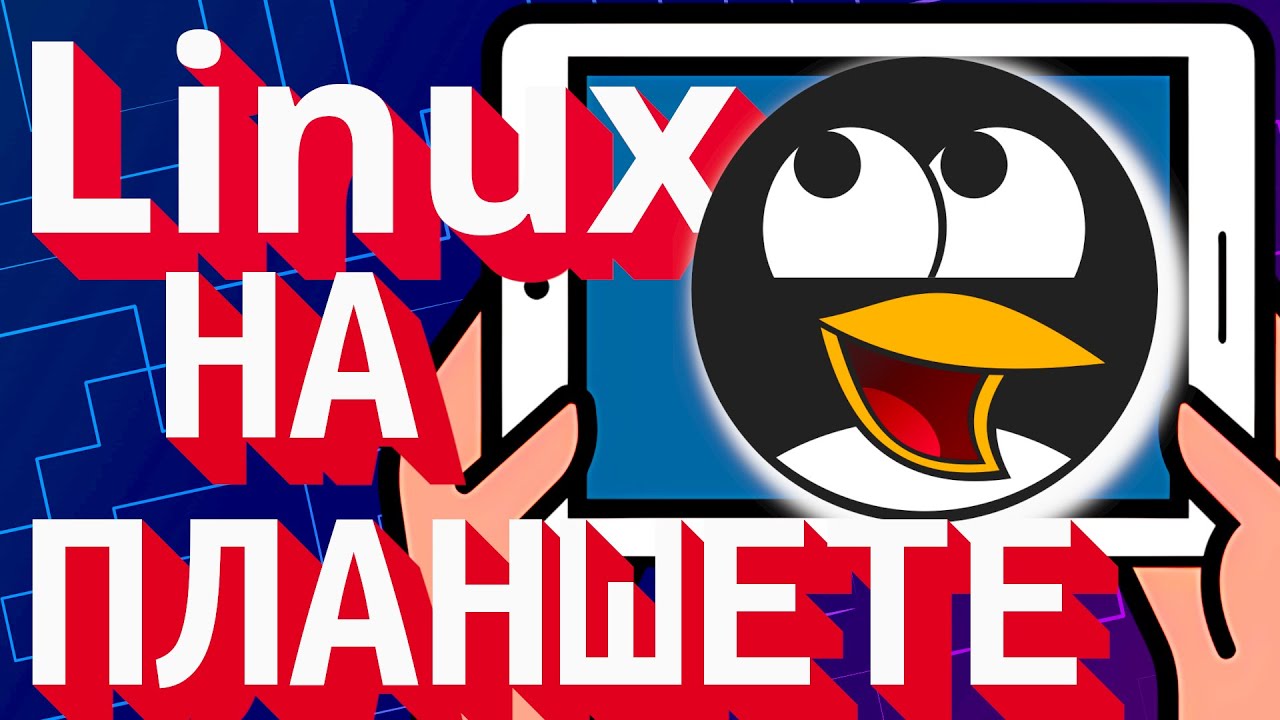 LINUX НА ПЛАНШЕТЕ (2025)