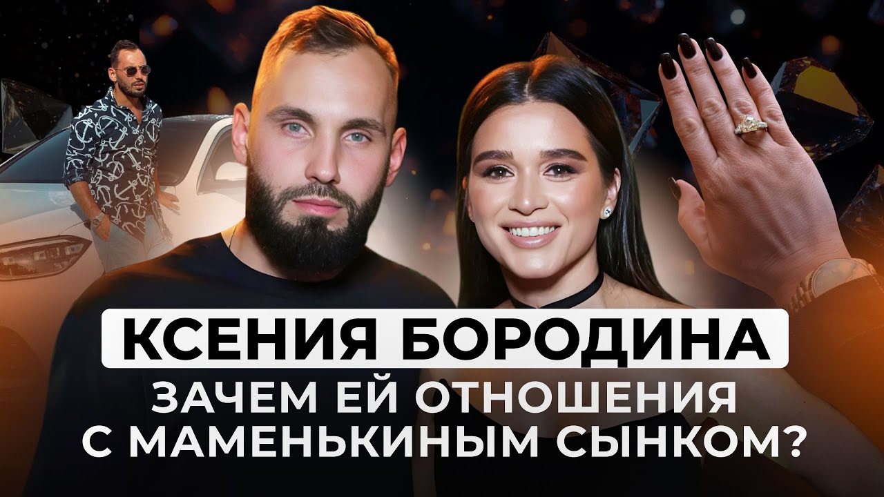 Почему Ксения Бородина В ИСТЕРИКЕ от нового мужа? Разбор ФАЛЬШИВОЙ ЛЮБВИ