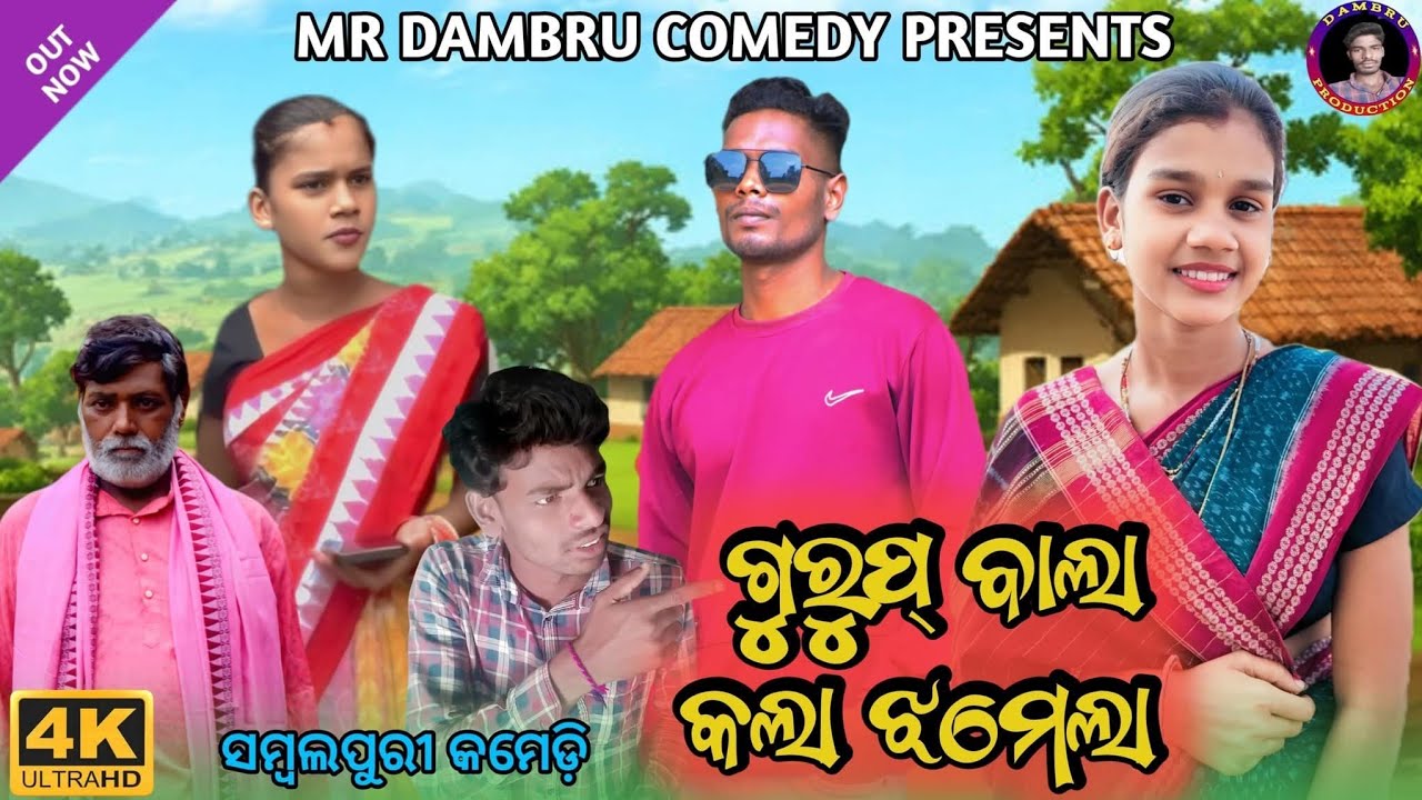 ଗ୍ରୁବ୍ ଵାଲା କଲା ଝମେଲା Part = 01 😄😄//Mr Dambru Comedy //New Sambalpuri Comedy // 