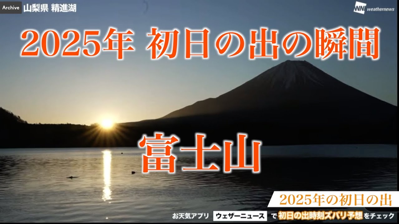 2025年 初日の出の瞬間 〜富士山（山梨県・精進湖）〜 2025.01.01