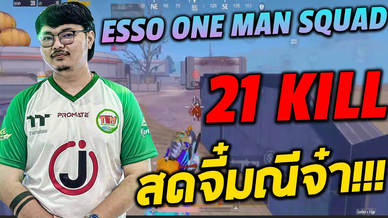 ESSO one man squad สดจี๋มณีจ๋า!!!