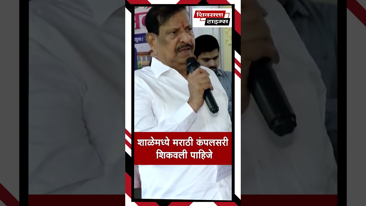 शाळेमध्ये मराठी कंपलसरी शिकवली पाहिजे