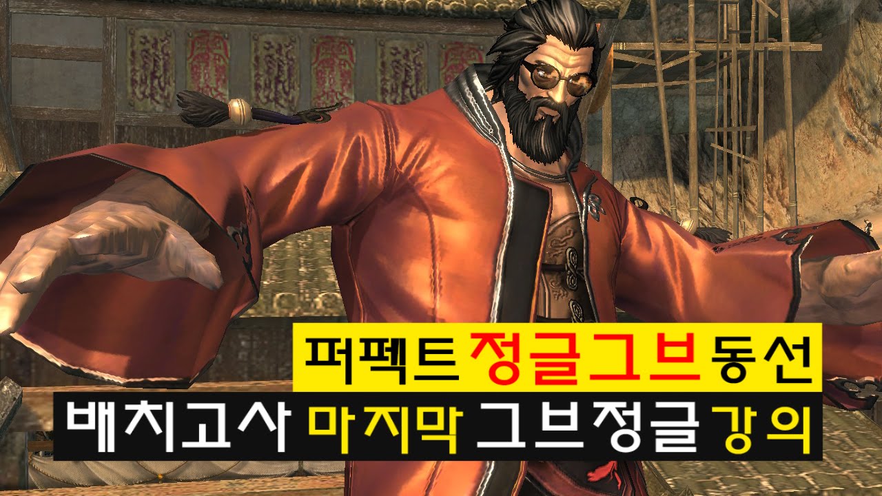 퍼펙트 정글그브 동선 배치고사 마지막 강의