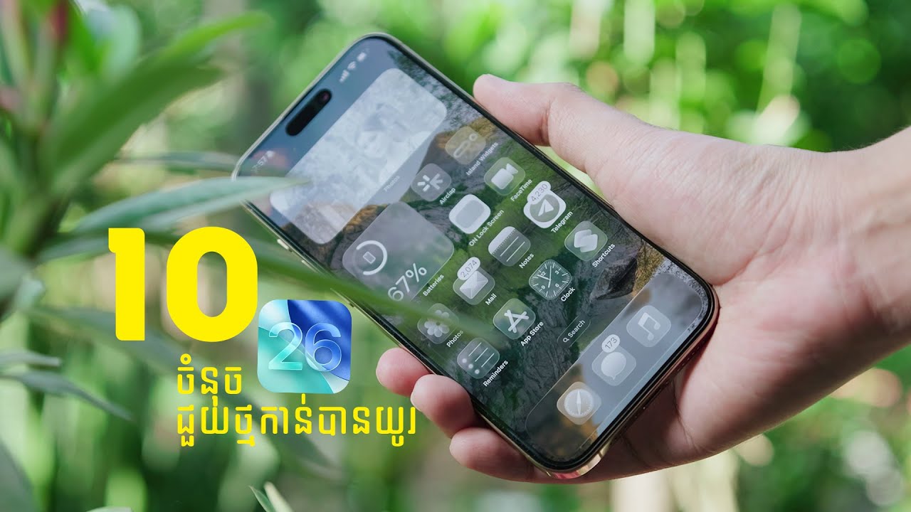 10 ចំនុចជួយឲ្យថ្មកាន់បានយូរបន្ទាប់ពីឡើង iOS 26 រួច