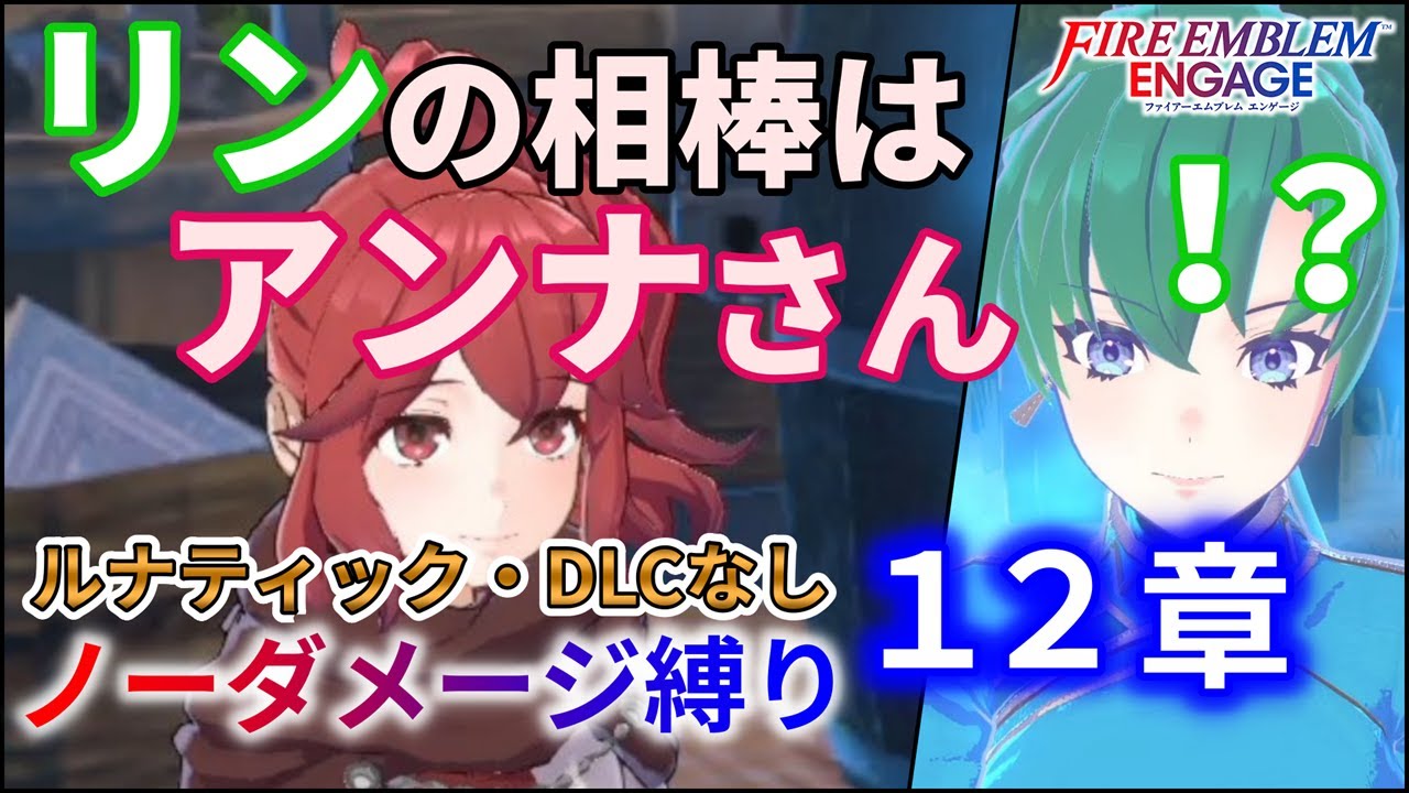 【FEエンゲージ】ノーダメージ縛り 12章【ルナティック・DLCなし/ファイアーエムブレムエンゲージ】