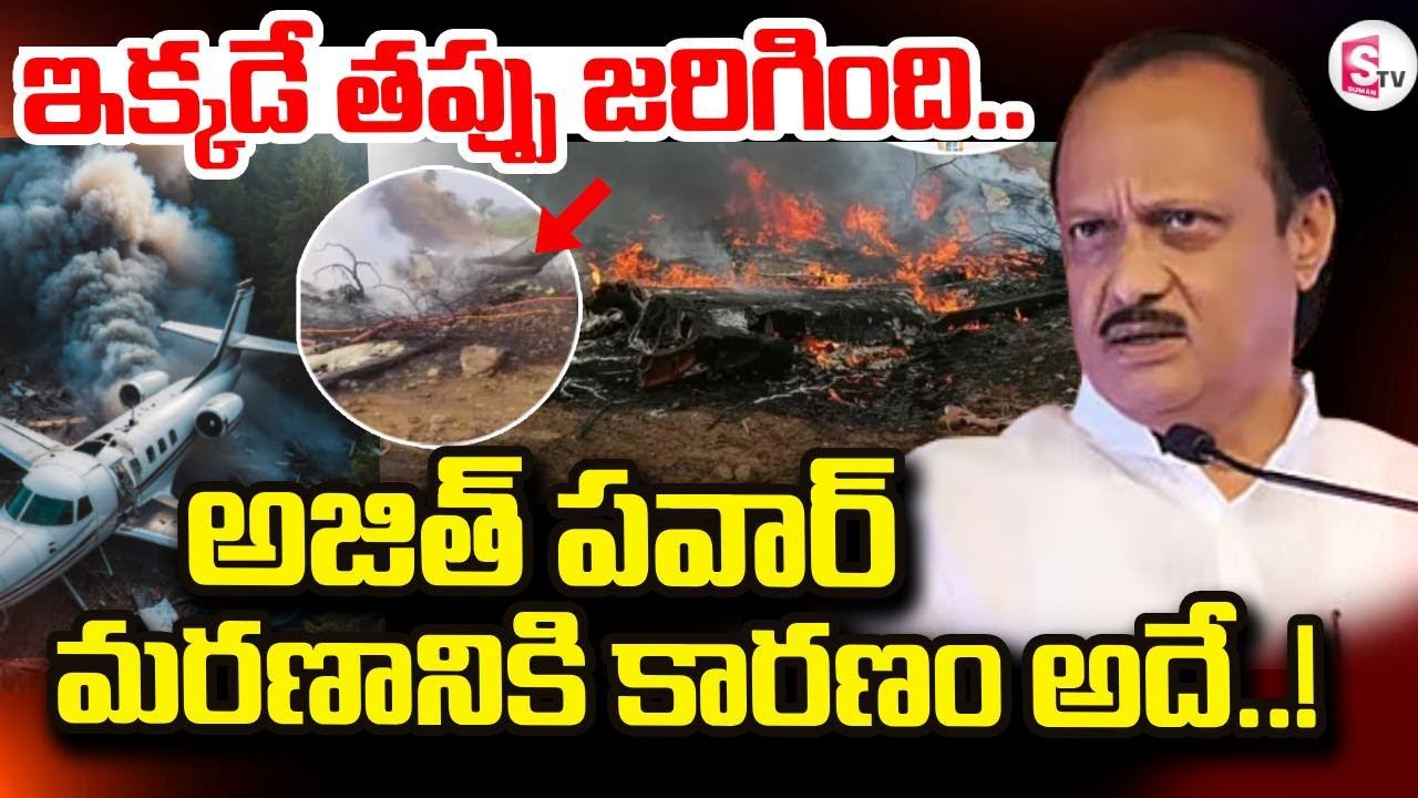 Maharashtra Deputy CM Ajit Pawar Plane Crashes | అజిత్ పవార్ మరణానికి కారణం | SumanTV Sai