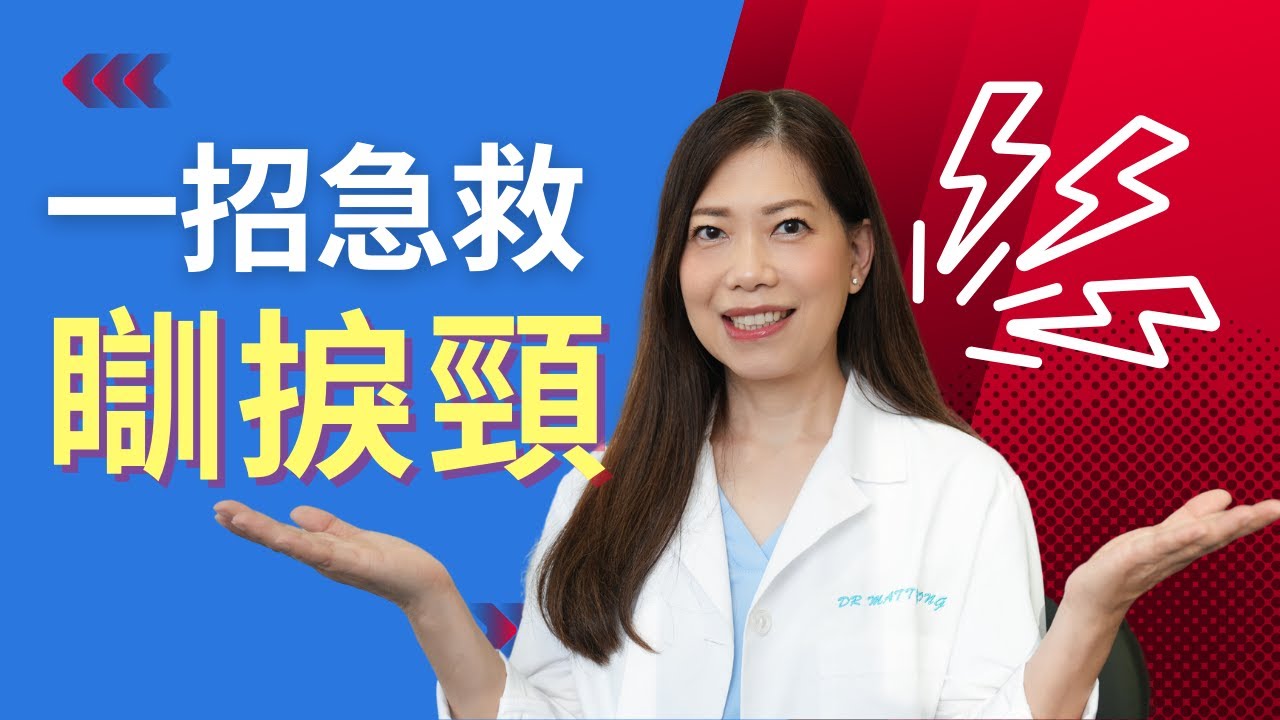 一招急救瞓捩頸I 早上一覺醒來感覺脖很緊頭轉不動 -脊醫王鳳恩(中/Eng Sub) - Effective relief acute torticollis - Dr Matty Wong DC