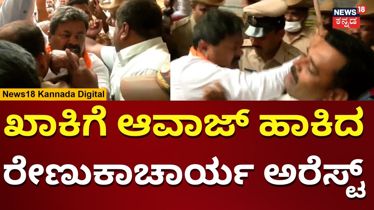 MP Renukacharya | ಠಾಣೆ ಮುಂದೆ ರೇಣುಕಾಚಾರ್ಯ ಉಗ್ರಾವಾತಾರ | N18V