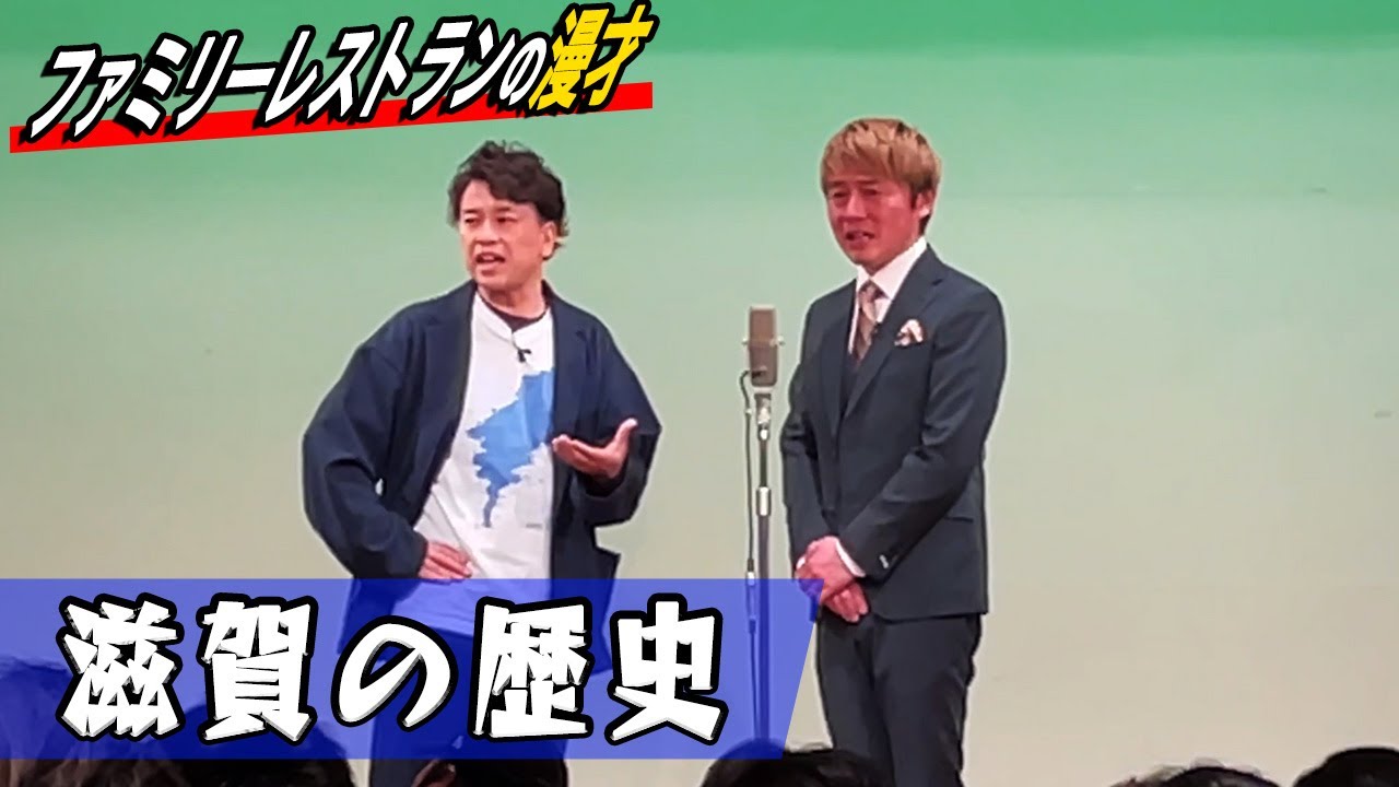 【滋賀の歴史】ファミリーレストラン漫才【滋賀ネタ#26】