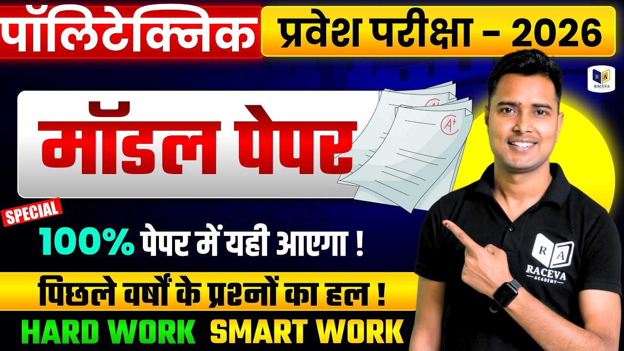 पॉलिटेक्निक प्रवेश परीक्षा 2026 | मॉडल पेपर गणित | 100% Important Questions