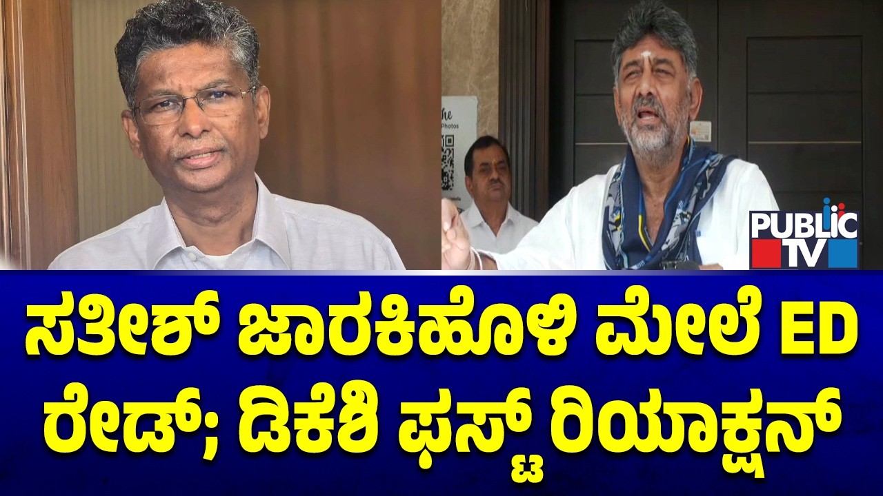 DK Shivakumar First Reaction On ED Raid On Satish Jarkiholi | Public TV