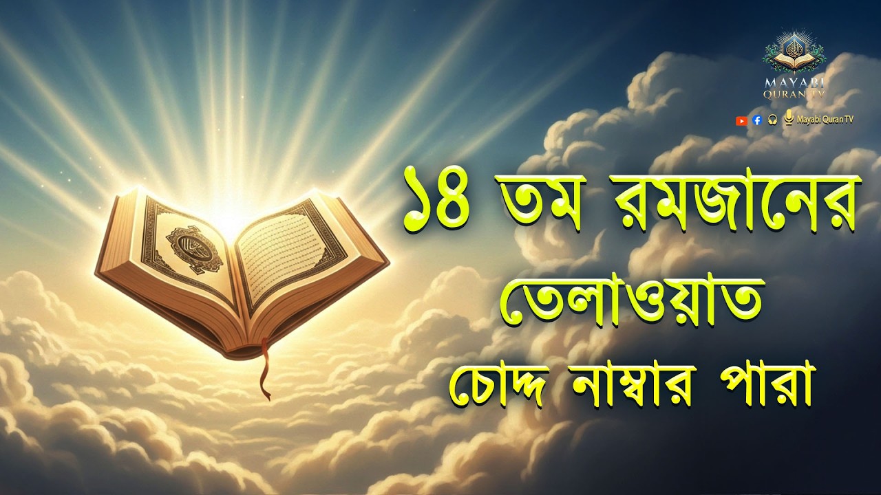১৪তম পারা মাহে রমজান উপলক্ষে বিশেষ তম ১৪ পারা কুরআন তিলাওয়াত।Recitation by Alaa Aqel - MayabiQuranTv
