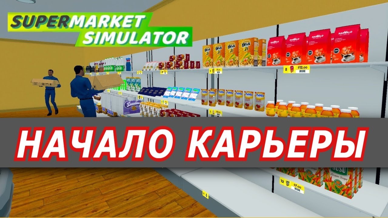 ✅ Supermarket Simulator✅ НАЧАЛО КАРЬЕРЫ  ✅