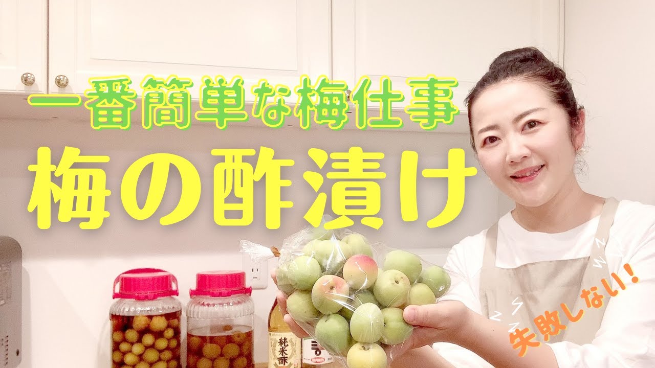 【簡単失敗しない】梅の酢漬け | 一番簡単な梅仕事☆塩砂糖不使用 How to make pickled ume plums