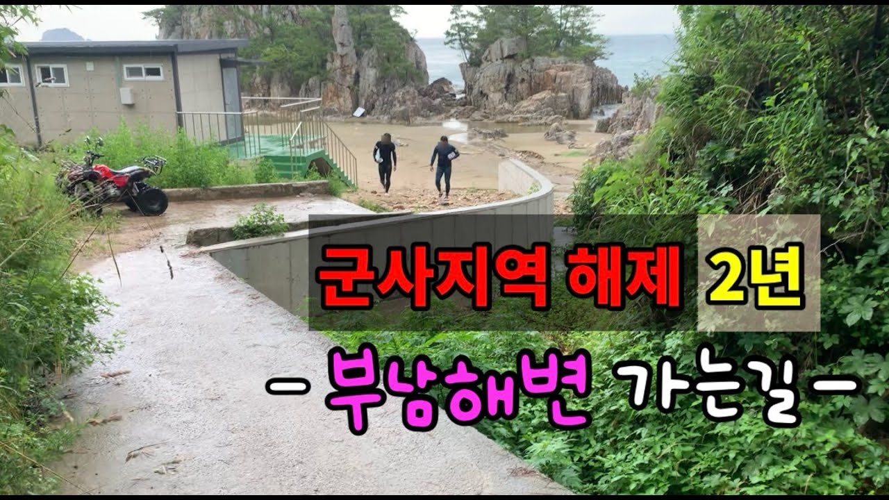 군사지역 해제 2년/ 삼척 부남해변 가는길 #프리다이빙#프리다이버#삼척바다#영덕바다#부남해변