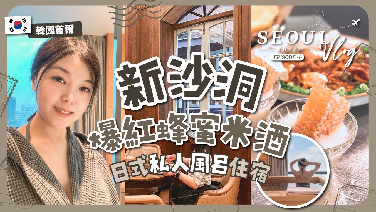 【首爾自由行🇰🇷EP#6】江南也有超讚日式私人風呂酒店？雖然入住過程是一場災難😭｜德魯納酒店取景地惠民堂｜新沙洞爆紅蜂蜜馬格利米酒｜PATIO7 HOTEL｜旅遊Vlog
