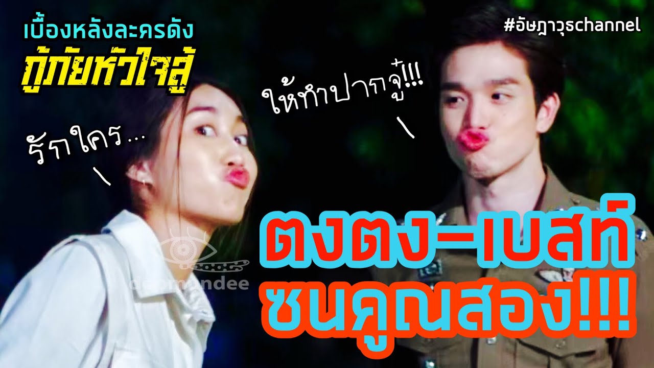 คู่รักจอมป่วน กองถ่ายต้องสู้!!! วอนจับมัดรวมกันที | เบื้องหลังละครดัง | กู้ภัยหัวใจสู้