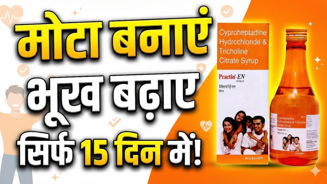 Practin EN Syrup Review | T Weight Gain में कैसे मदद करता है? सही तरीका, Dose & Side Effects