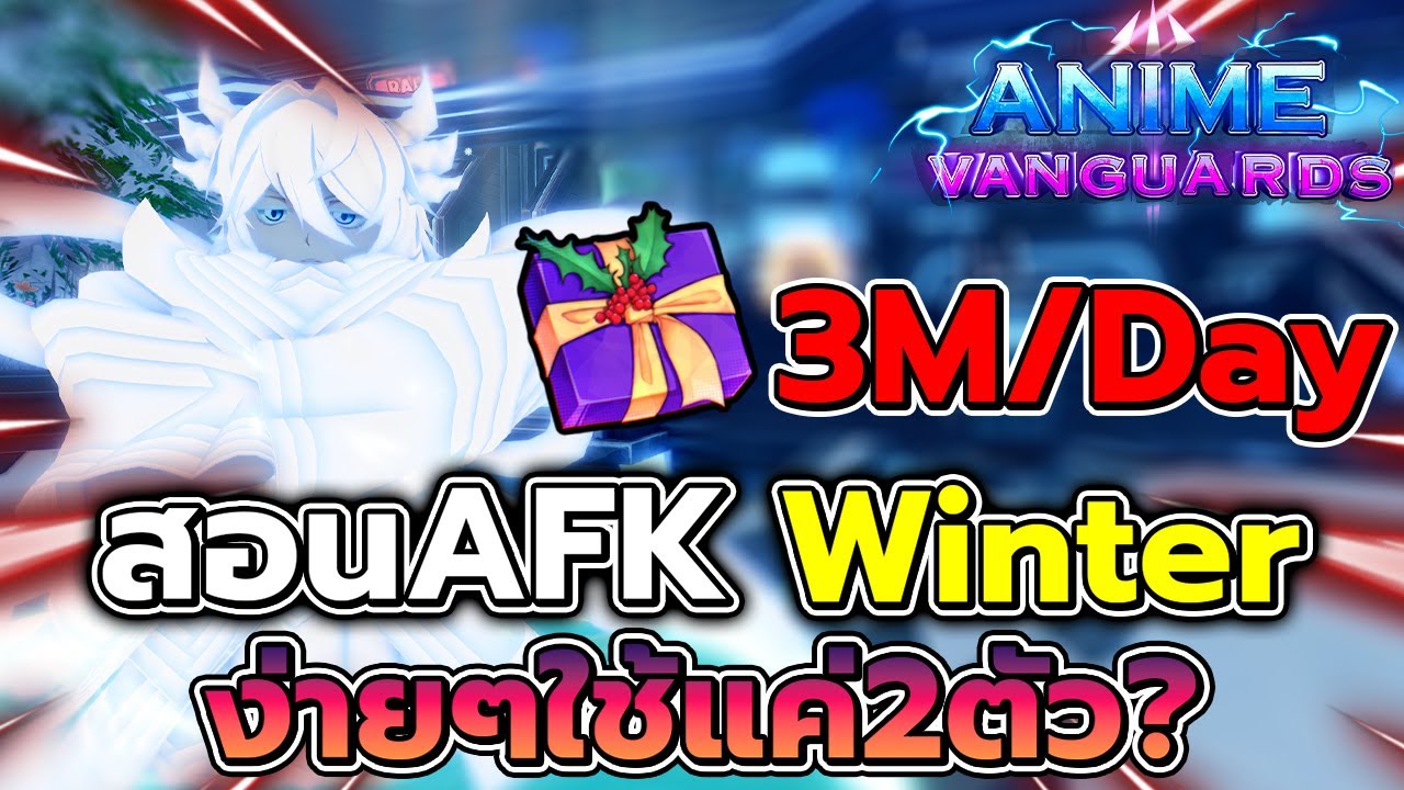 สอนAFK Winter ฟาร์มกล่องของขวัญได้วันละ3ล้าน!! | Anime Vanguards