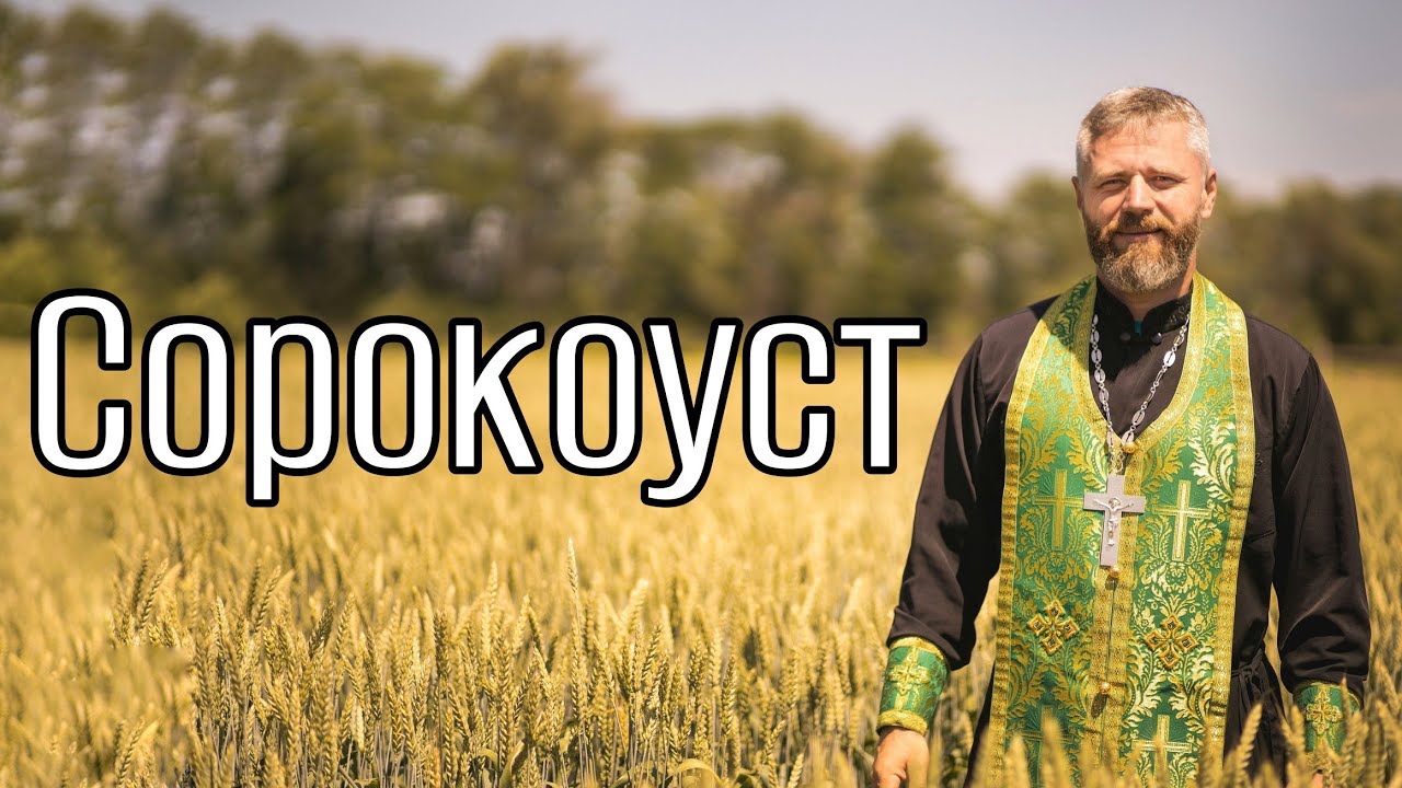 Что Такое Сорокоуст