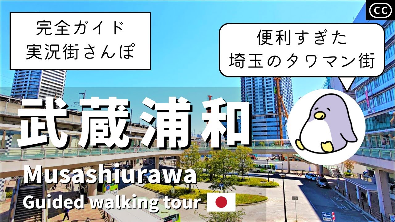 【4K実況街ブラ】さいたまのタワマン街！武蔵浦和をぐるっと歩いてみた Japan Walking Tour of Musashi-urawa Station