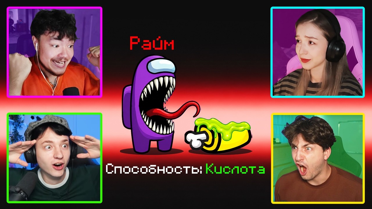 ✅ Ютуберы в Among Us с Вебками! Кто предатель?