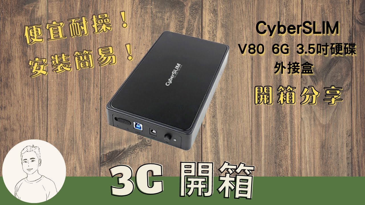 開箱︱CyberSlim V80-6G 3.5吋硬碟外接盒︱USB3.0 External Enclosure