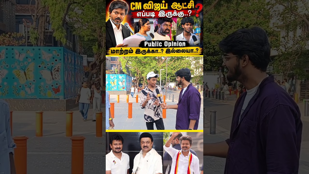 CM விஜய் ஆட்சி எப்படி இருக்கு.? | Public Opinion | CommonMan Studios #shorts