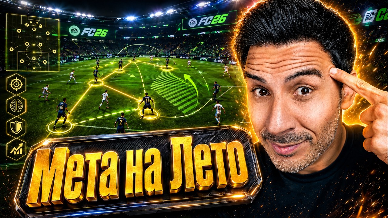 FC 26 LATE GAME META: THE BEST TACTICS AND MECHANICS FOR SUCCESS