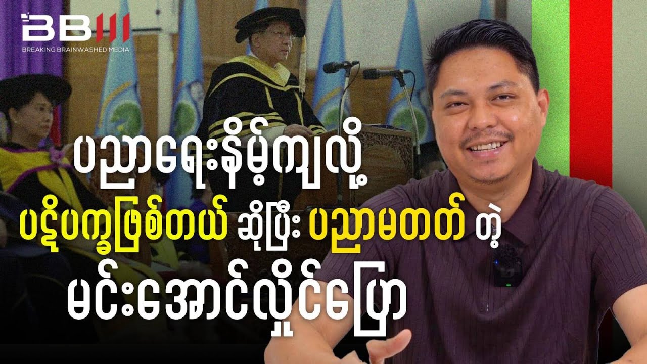Uneducated Min Aung Hlaing Claims Low Education Causes Conflict