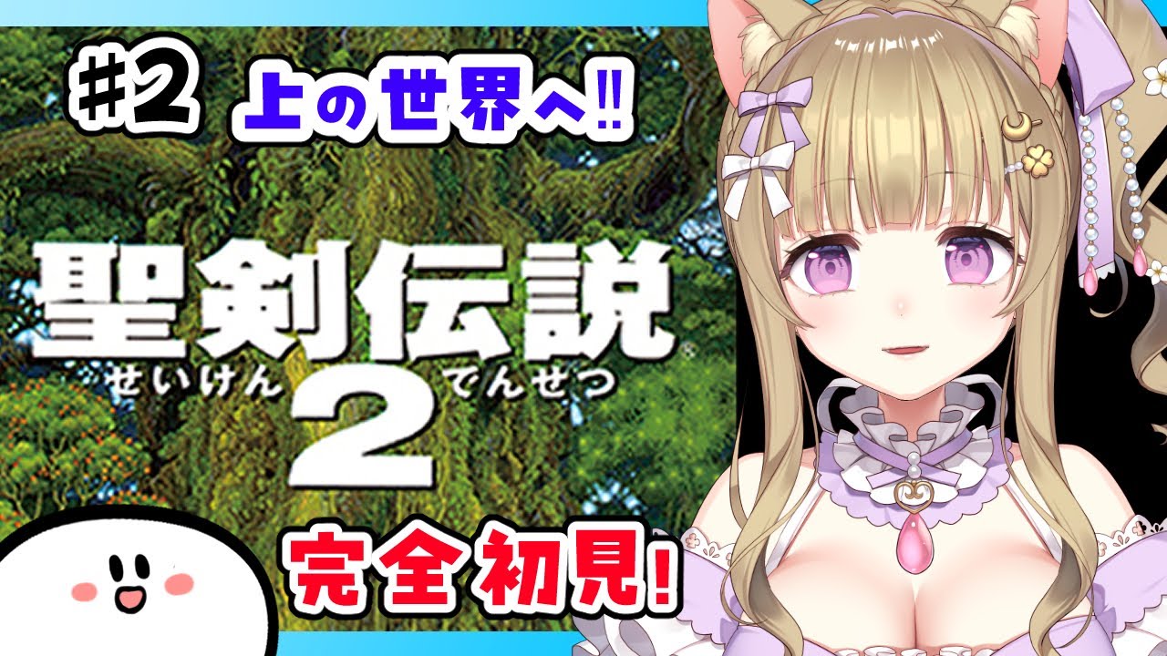 【聖剣伝説2】#２ 完全初見！ほろよいお姉さんが超名作RPGをあそぶ🐈🍀/聖剣2/レトロゲーム/女性実況【Vtuber/福喜多りぽ】