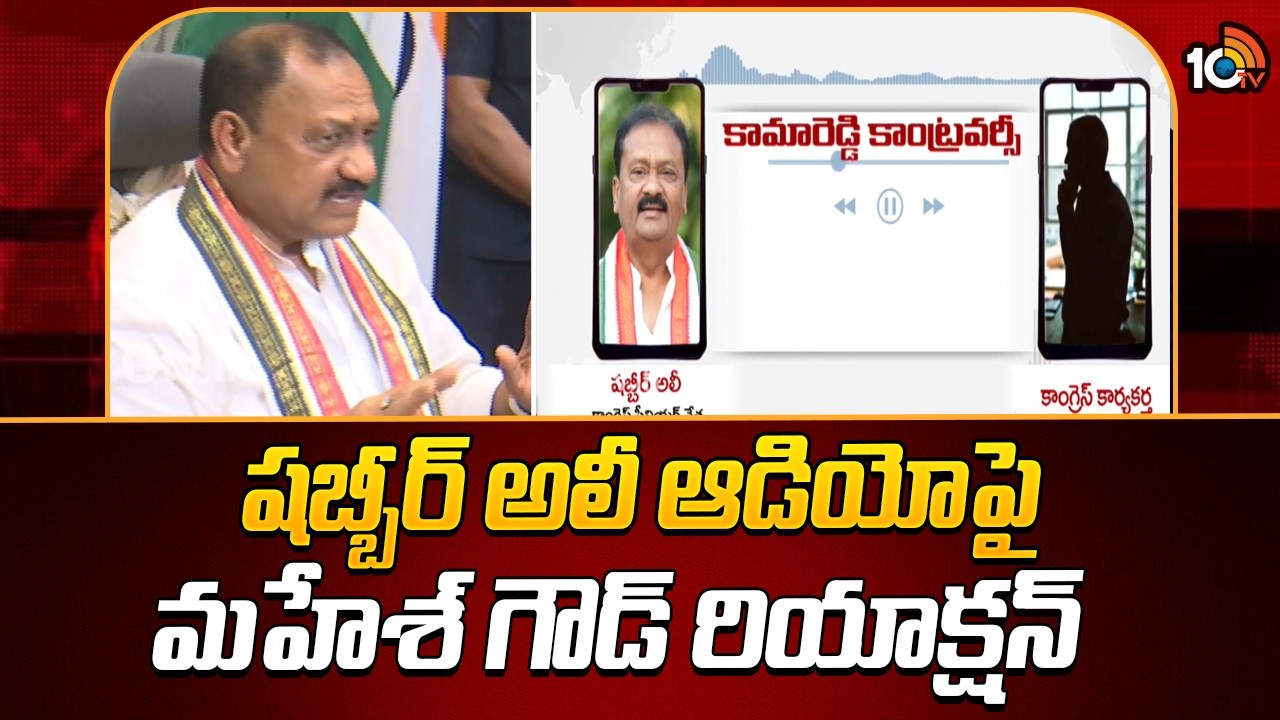 షబ్బీర్ అలీ ఆడియోపై మహేశ్ గౌడ్ రియాక్షన్ | TPCC Mahesh Kumar Goud Reaction Shabbir Ali Issue