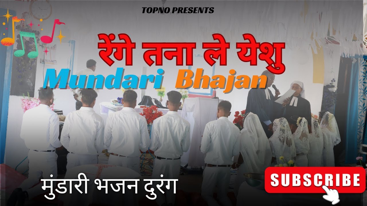 रेंगे तना ले येशु तेतंग तना ले || New Christan Song 2025 || सम्मेलन के समय जोरदार भजन
