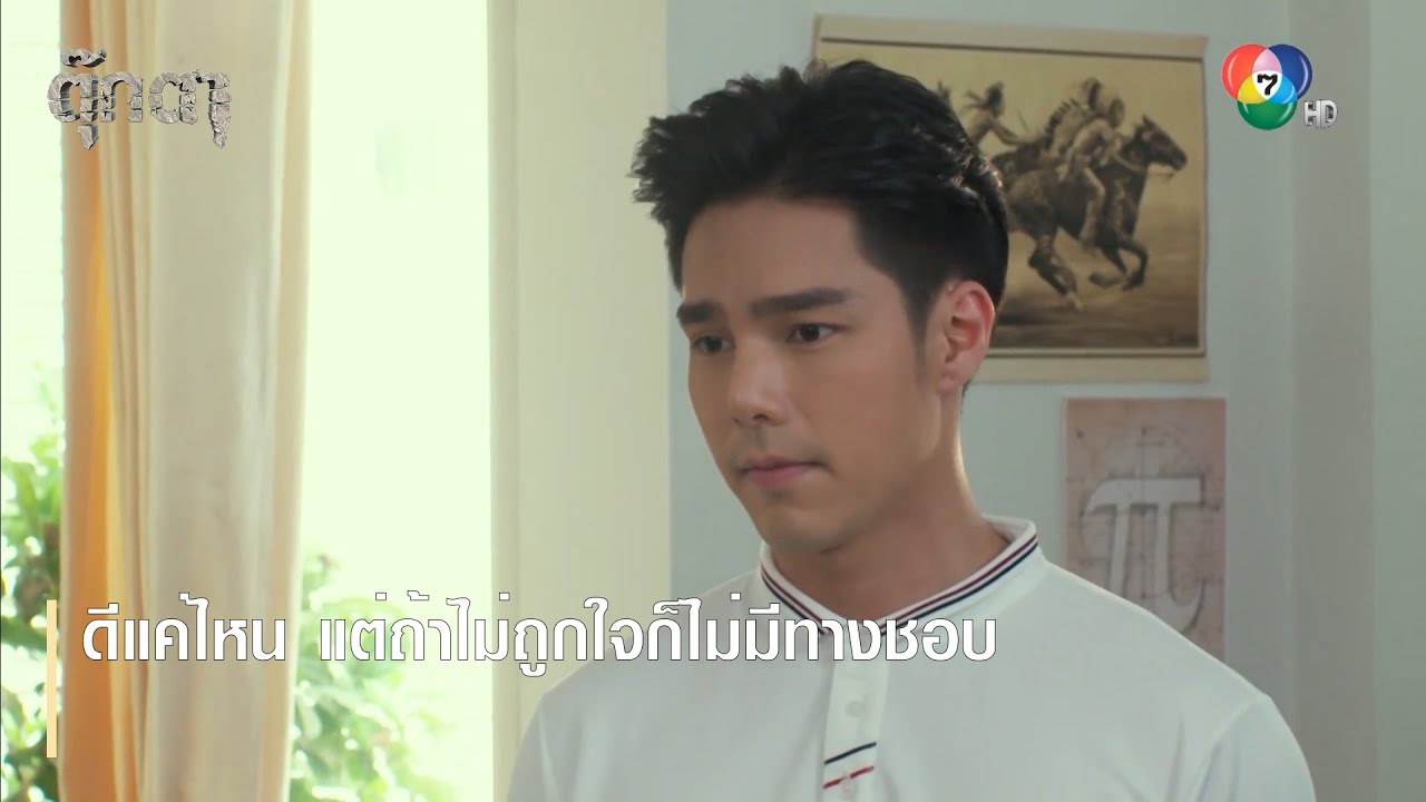 ดีแค่ไหน แต่ถ้าไม่ถูกใจก็ไม่มีทางชอบ | ตอกย้ำความสนุก ตุ๊กตา EP.5 | Ch7HD