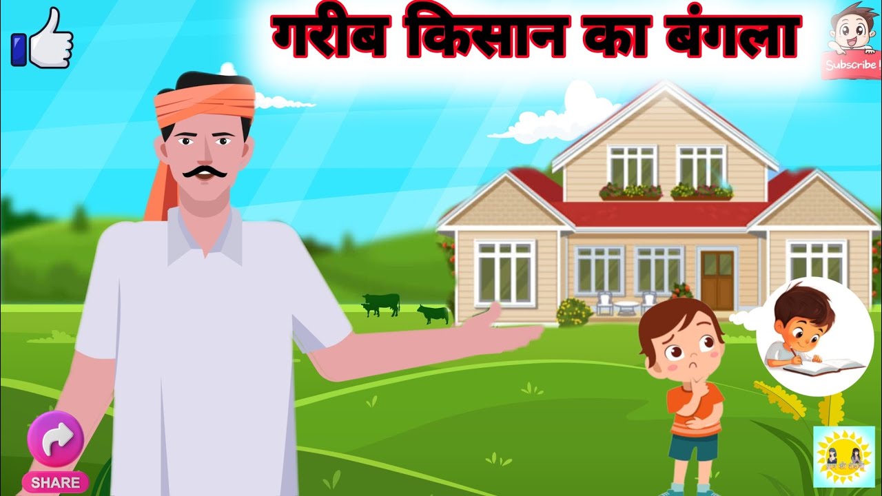 गरीब किसान का बंगला | Gareeb Kisaan Ka Bangla | Moral kahani | Hindi kahani | Kahaniya | Kahani |