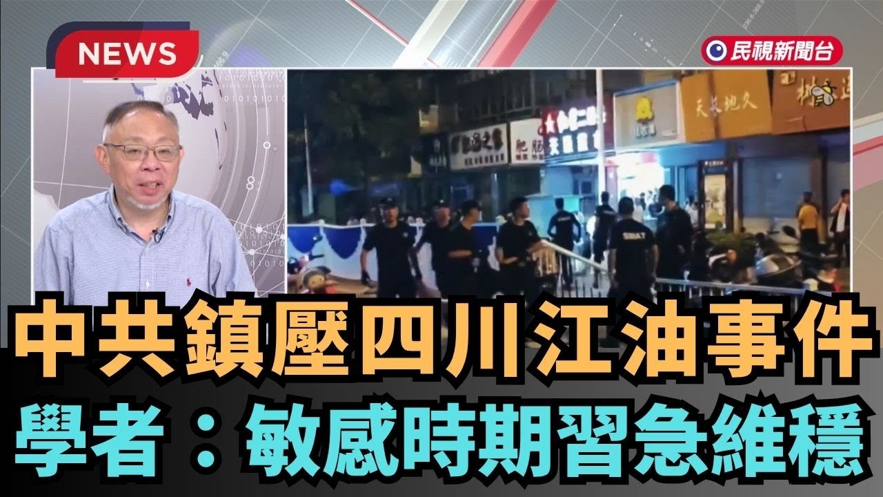 【熱搜新聞】中共武力鎮壓四川江油事件！學者：敏感時期習急維穩｜民視新聞｜