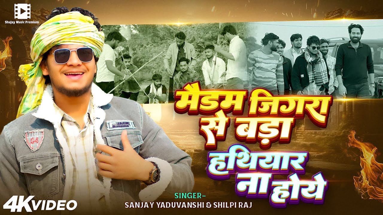 #video | Sanjay Yaduvanshi || मैडम जिगरा से बड़ा हथियार ना होये || Shilpi Raj | Sanjay Sultanpuriya